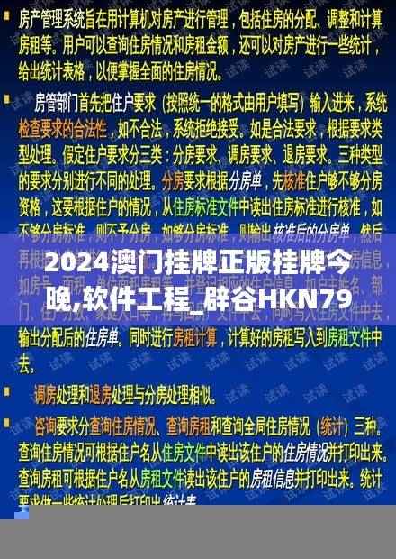 2024澳门挂牌正版挂牌今晚,软件工程_辟谷HKN798.77