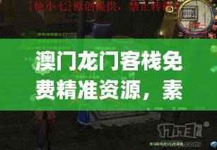 澳门龙门客栈免费精准资源,素材动态方案详解_TYB607.53