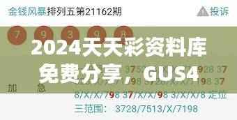 2024天天彩资料库免费分享,GUS470.57安全评估策略详析