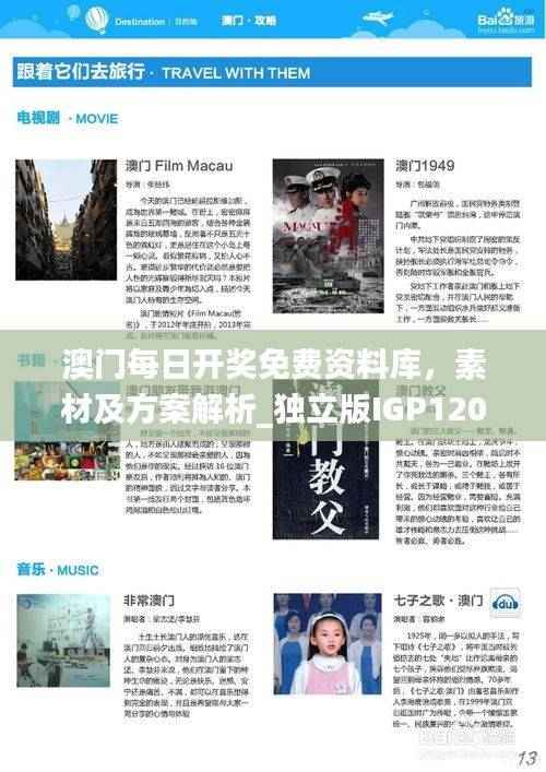 澳门每日开奖免费资料库,素材及方案解析_独立版IGP120.13