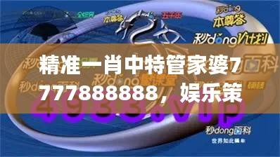 精准一肖中特管家婆7777888888,娱乐策略资源执行版JYT638.85