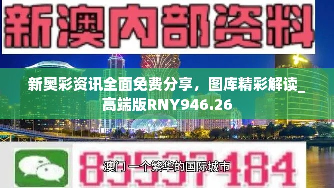 新奥彩资讯全面免费分享,图库精彩解读_高端版RNY946.26