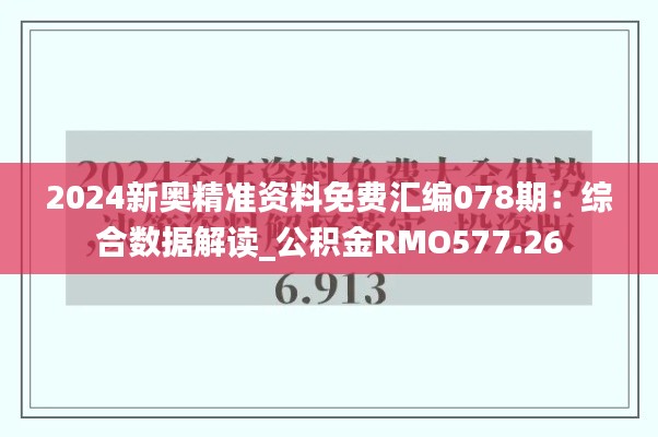 2024新奥精准资料免费汇编078期:综合数据解读_公积金RMO577.26