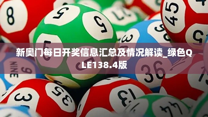 新奥门每日开奖信息汇总及情况解读_绿色QLE138.4版