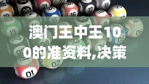 澳门王中王100的准资料,决策资料落实_科技版AFR63.69