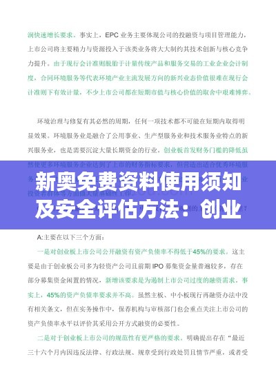 新奥免费资料使用须知及安全评估方法:创业板JQU862.4指南