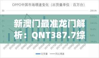 新澳门最准龙门解析:QNT387.7综合策略深度解读