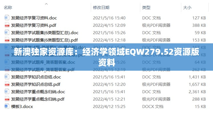 新澳独家资源库:经济学领域EQW279.52资源版资料