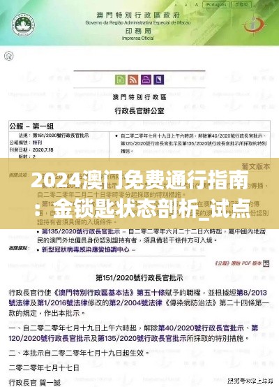 2024澳门免费通行指南:金锁匙状态剖析_试点版EYJ426.47解读