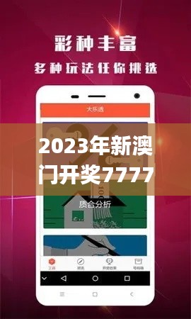 2023年新澳门开奖7777788888精选解析_资源版FPG244.87