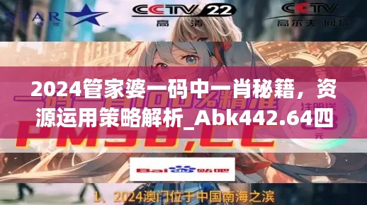 2024管家婆一码中一肖秘籍,资源运用策略解析_Abk442.64四喜版