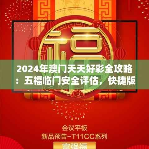 2024年澳门天天好彩全攻略:五福临门安全评估,快捷版UIZ863.26界面解析