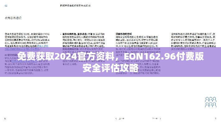 免费获取2024官方资料,EON162.96付费版安全评估攻略