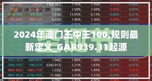 2024年澳门王中王100,规则最新定义_GAR939.31起源
