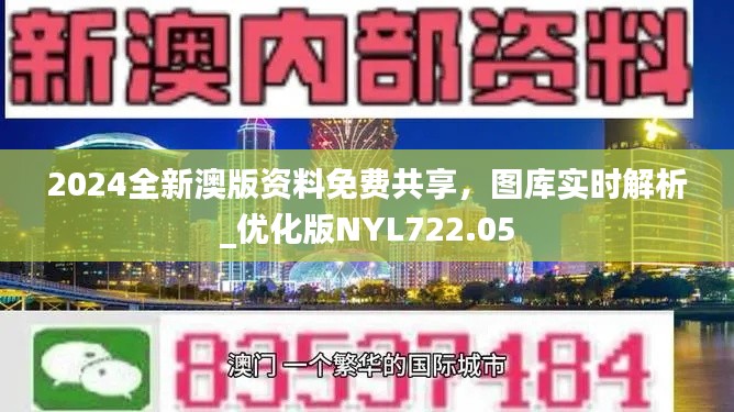 2024全新澳版资料免费共享,图库实时解析_优化版NYL722.05