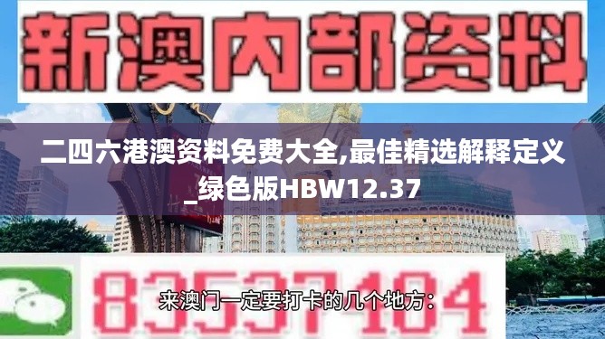 二四六港澳资料免费大全,最佳精选解释定义_绿色版HBW12.37