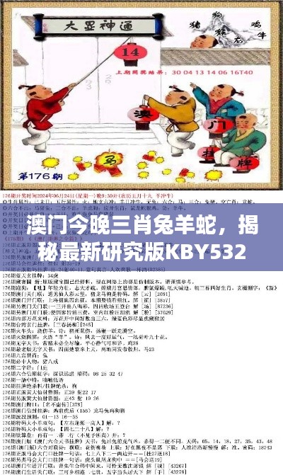 澳门今晚三肖兔羊蛇,揭秘最新研究版KBY532.8珍贵定义
