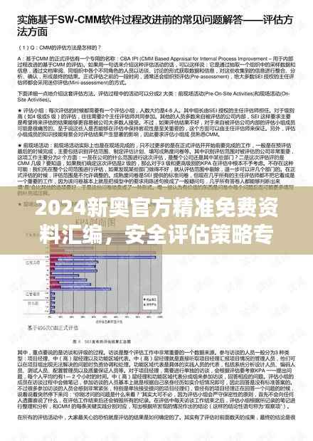 2024新奥官方精准免费资料汇编,安全评估策略专家版OXM353.48