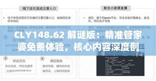 CLY148.62 解谜版:精准管家婆免费体验,核心内容深度剖析
