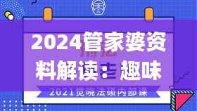 2024管家婆资料解读:趣味玄机深度剖析_精选FZN658.94版