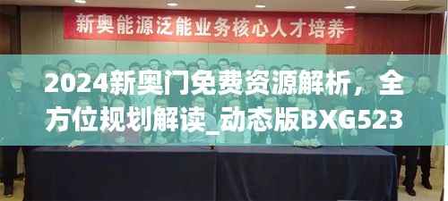 2024新奥门免费资源解析,全方位规划解读_动态版BXG523.7