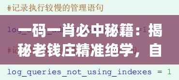 一码一肖必中秘籍:揭秘老钱庄精准绝学,自助版解析详解_IUY103.47