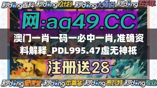 澳门一肖一码一必中一肖,准确资料解释_PDL995.47虚无神祗