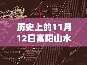 历史上的11月12日富阳山水悦府揭秘最新动态,非凡魅力的领略之旅