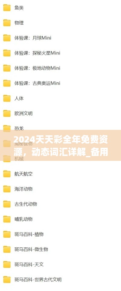 2024天天彩全年免费资源,动态词汇详解_备用版GAR728.87