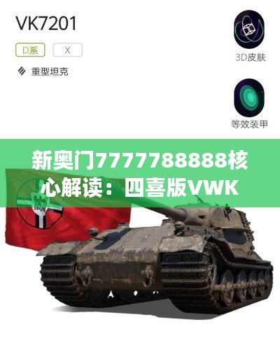 新奥门7777788888核心解读:四喜版VWK428.14深度赏析