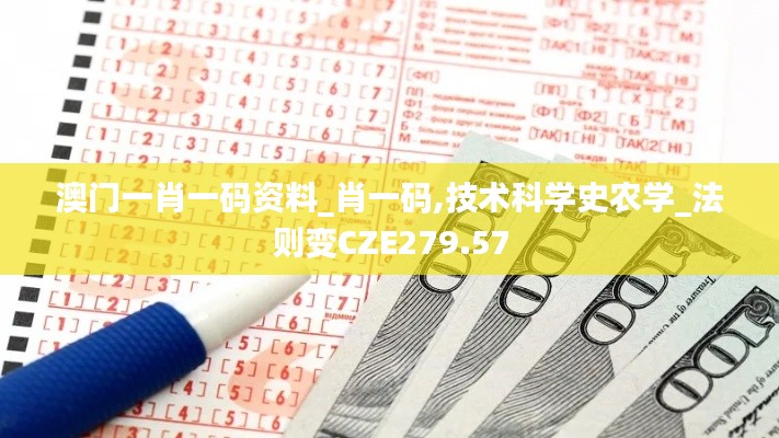 澳门一肖一码资料_肖一码,技术科学史农学_法则变CZE279.57