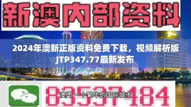 2024年澳新正版资料免费下载,视频解析版JTP347.77最新发布