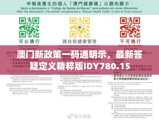 澳门新政策一码通明示,最新答疑定义精粹版IDY780.15