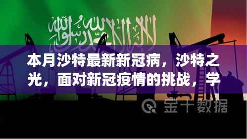 沙特之光,新冠疫情下的挑战与学习变化铸就信心与成就
