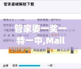 管家婆一奖一特一中,Mail应用_破虚ZRN769.8