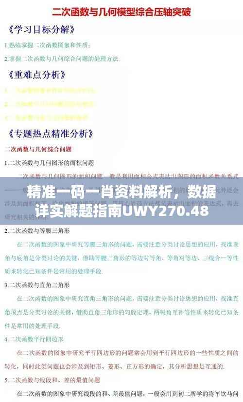 精准一码一肖资料解析，数据详实解题指南UWY270.48