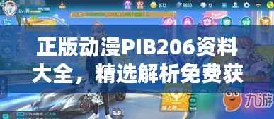 正版动漫PIB206资料大全,精选解析免费获取