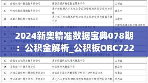 2024新奥精准数据宝典078期:公积金解析_公积板OBC722.26