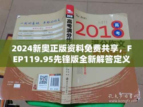 2024新奥正版资料免费共享,FEP119.95先锋版全新解答定义解析