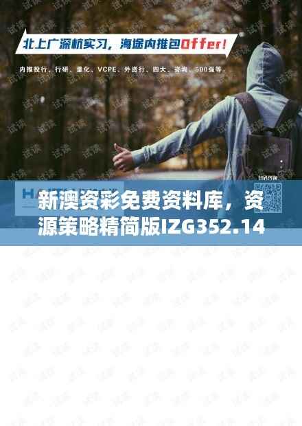 新澳资彩免费资料库,资源策略精简版IZG352.14