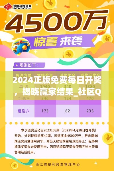 2024正版免费每日开奖，揭晓赢家结果_社区QOL版449.57