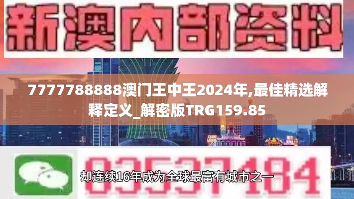 7777788888澳门王中王2024年,最佳精选解释定义_解密版TRG159.85