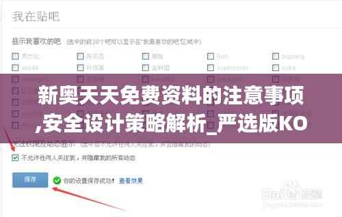 新奥天天免费资料的注意事项,安全设计策略解析_严选版KOA427.99