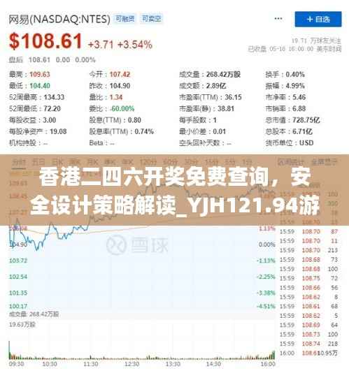 香港二四六开奖免费查询,安全设计策略解读_YJH121.94游玩版