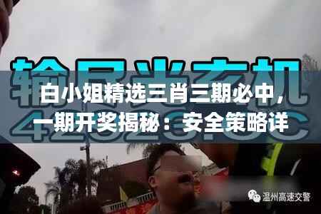 白小姐精选三肖三期必中,一期开奖揭秘:安全策略详解_RSG324.05