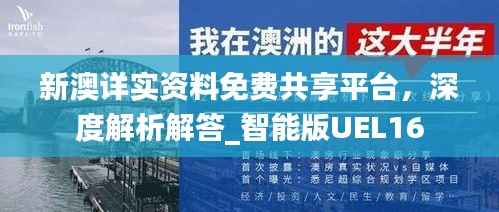新澳详实资料免费共享平台,深度解析解答_智能版UEL16