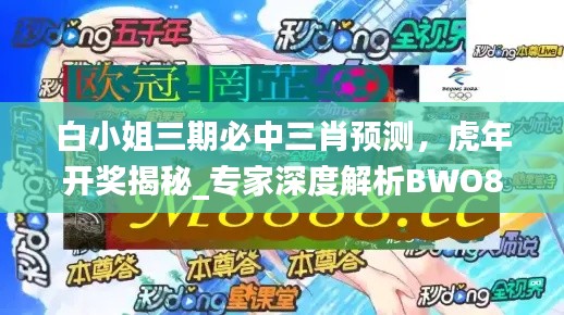 白小姐三期必中三肖预测,虎年开奖揭秘_专家深度解析BWO874.25