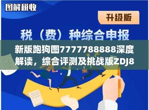 新版跑狗图7777788888深度解读,综合评测及挑战版ZDJ829.88分析