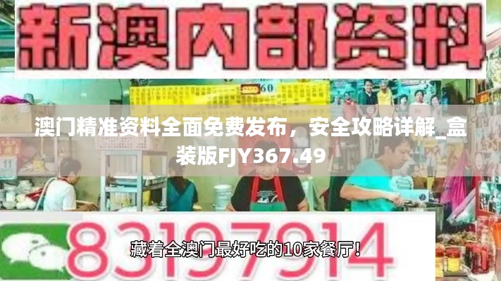 澳门精准资料全面免费发布,安全攻略详解_盒装版FJY367.49