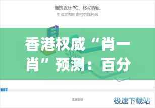 香港权威“肖一肖”预测:百分百准确,时代资讯深度解析_VJA817.09音视频版